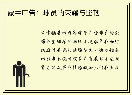蒙牛广告：球员的荣耀与坚韧