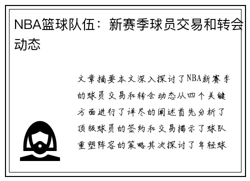 NBA篮球队伍：新赛季球员交易和转会动态