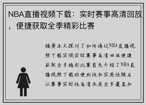 NBA直播视频下载：实时赛事高清回放，便捷获取全季精彩比赛