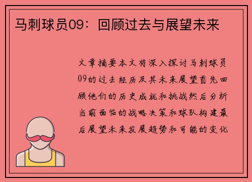 马刺球员09：回顾过去与展望未来