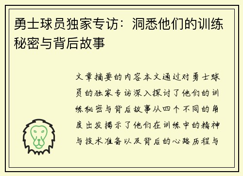 勇士球员独家专访：洞悉他们的训练秘密与背后故事
