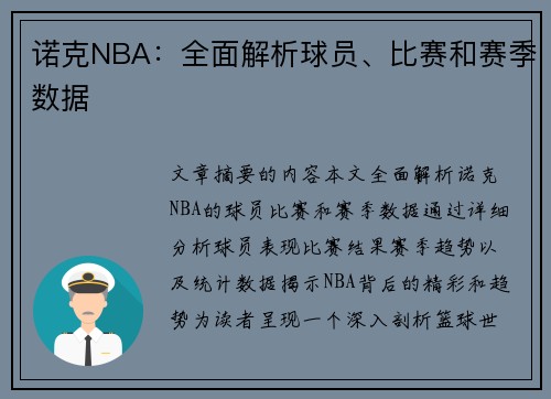 诺克NBA：全面解析球员、比赛和赛季数据
