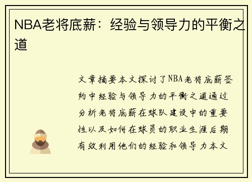 NBA老将底薪：经验与领导力的平衡之道