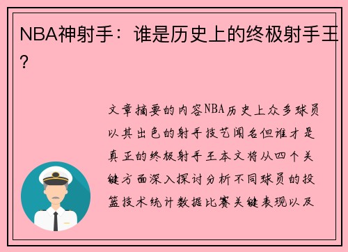 NBA神射手：谁是历史上的终极射手王？
