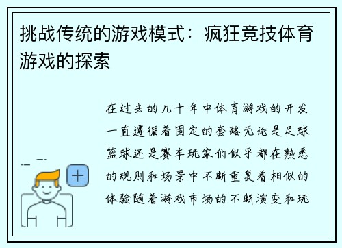挑战传统的游戏模式：疯狂竞技体育游戏的探索