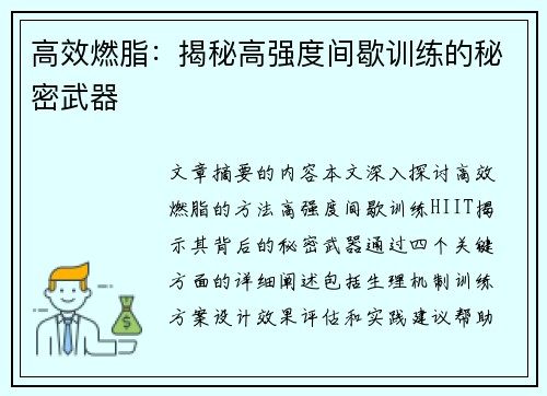 高效燃脂：揭秘高强度间歇训练的秘密武器