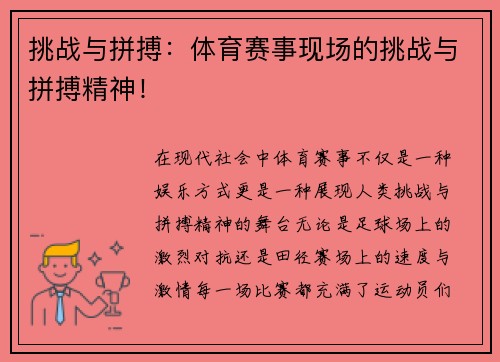挑战与拼搏：体育赛事现场的挑战与拼搏精神！