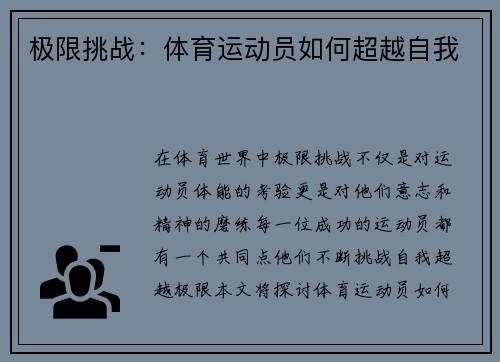 极限挑战：体育运动员如何超越自我