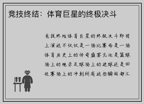 竞技终结：体育巨星的终极决斗