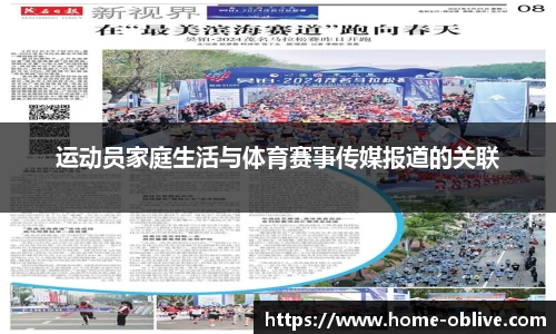 运动员家庭生活与体育赛事传媒报道的关联
