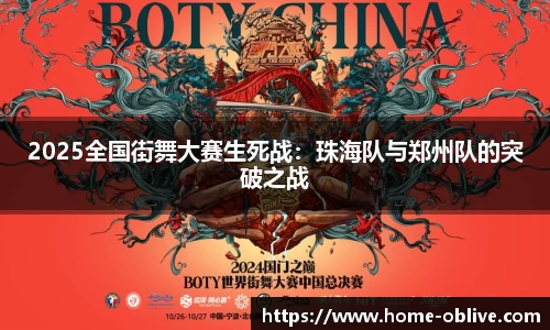 2025全国街舞大赛生死战：珠海队与郑州队的突破之战