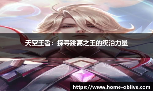 天空王者：探寻跳高之王的统治力量