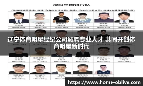 辽宁体育明星经纪公司诚聘专业人才 共同开创体育明星新时代