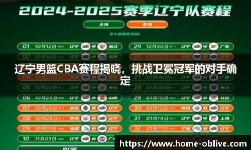 辽宁男篮CBA赛程揭晓，挑战卫冕冠军的对手确定