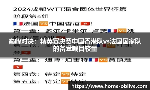 巅峰对决：精英赛决赛中国香港队vs法国国家队的备受瞩目较量