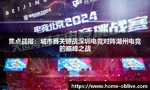 焦点战报：城市赛关键战深圳电竞对阵湖州电竞的巅峰之战