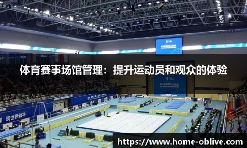 体育赛事场馆管理：提升运动员和观众的体验