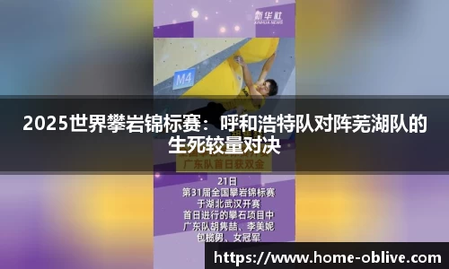 2025世界攀岩锦标赛：呼和浩特队对阵芜湖队的生死较量对决