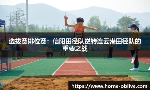 选拔赛排位赛：信阳田径队逆转连云港田径队的重要之战