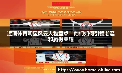 近期体育明星风云人物盘点：他们如何引领潮流和赢得荣耀