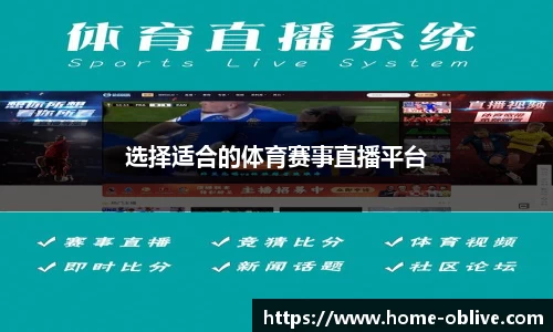 选择适合的体育赛事直播平台