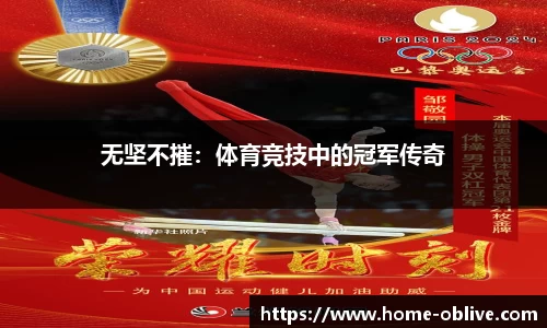 无坚不摧：体育竞技中的冠军传奇